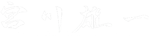 宮川雄一